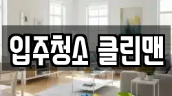 입주청소 클린맨