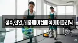 청주,천안,세종에어컨세척에어클리닉