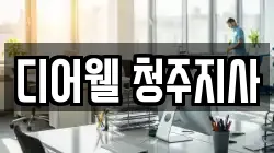 디어웰 청주지사