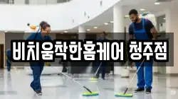 비치움착한홈케어 청주점