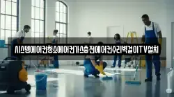시스템에어컨청소에어컨가스충전에어컨수리벽걸이TV설치