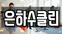 은하수클린