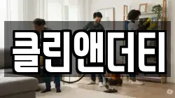 클린앤더티