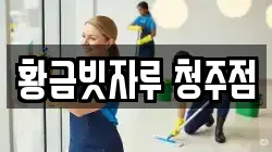 황금빗자루 청주점