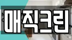 매직크린