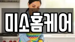미소홈케어