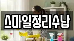 스마일정리수납