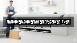 시스템에어컨청소에어컨가스충전에어컨수리벽걸이TV설치