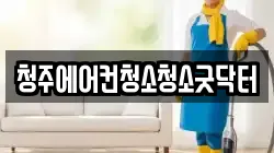 청주에어컨청소청소굿닥터