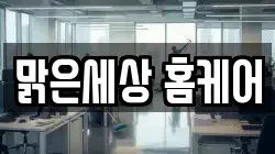 맑은세상 홈케어