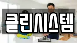 클린시스템