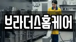 브라더스홈케어