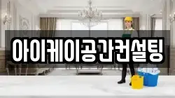 아이케이공간컨설팅