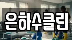 은하수클린