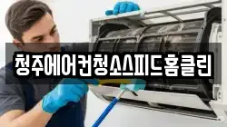 청주에어컨청소스피드홈클린