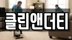 클린앤더티