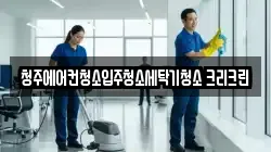 청주에어컨청소입주청소세탁기청소 크리크린