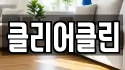 충북 청주시 서원구 장암동 청소,입주청소,사무실청소,에어컨청소,특수청소,상가청소,거주청소,유품정리