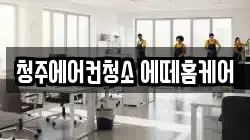 충북 청주시 서원구 죽림동 청소,입주청소,사무실청소,에어컨청소,특수청소,상가청소,거주청소,유품정리