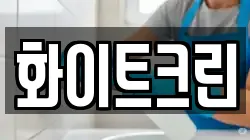 화이트크린