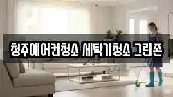 청주에어컨청소 세탁기청소 그린존