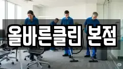 올바른클린 본점
