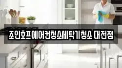조인호프에어컨청소세탁기청소 대전점