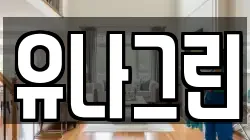 충북 청주시 청원구 내덕동 청소,입주청소,사무실청소,에어컨청소,특수청소,상가청소,거주청소,유품정리