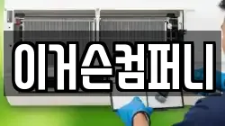 이거슨컴퍼니