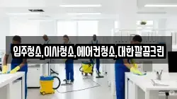 입주청소,이사청소,에어컨청소,대한깔끔크린