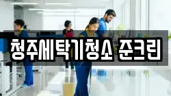 청주세탁기청소 준크린