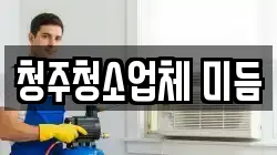청주청소업체 미듬