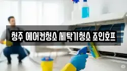 청주 에어컨청소 세탁기청소 조인호프