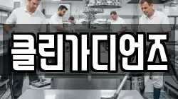 클린가디언즈