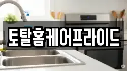 토탈홈케어프라이드