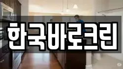 한국바로크린