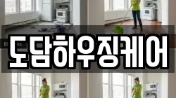도담하우징케어