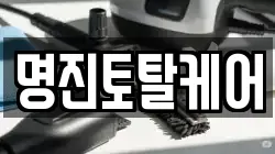 명진토탈케어