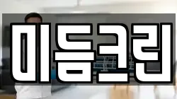 미듬크린