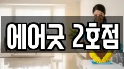 에어굿 2호점