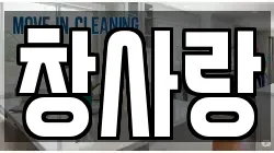 충북 청주시 청원구 내수읍 청소,입주청소,사무실청소,에어컨청소,특수청소,상가청소,거주청소,유품정리