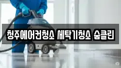 청주에어컨청소 세탁기청소 숨클린