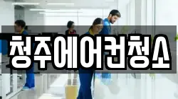 청주에어컨청소