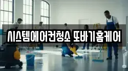 충북 청주시 청원구 북이면 청소,입주청소,사무실청소,에어컨청소,특수청소,상가청소,거주청소,유품정리