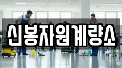 신봉자원계량소