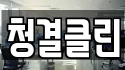 청결클린