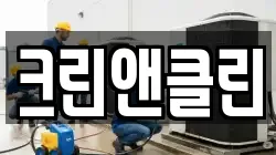 크린앤클린