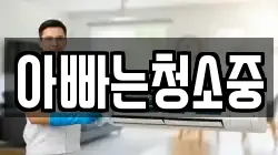아빠는청소중
