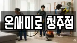온새미로 청주점