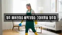 충북 청주시 청원구 사천동 청소,입주청소,사무실청소,에어컨청소,특수청소,상가청소,거주청소,유품정리